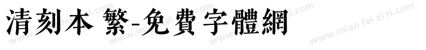 清刻本 繁字体转换